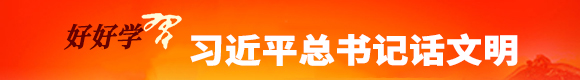 好好學習 習近平總書記話文明